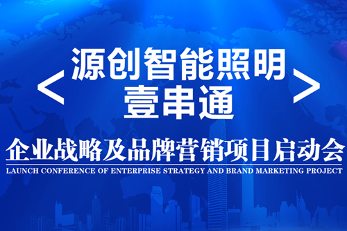 升華！源創(chuàng)智能照明開啟品牌之路！