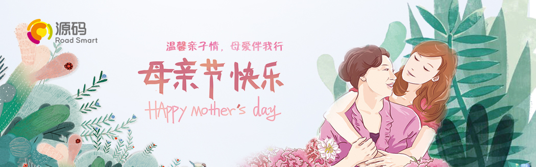 “溫馨親子情，母愛伴我行”祝天下媽媽節日快樂