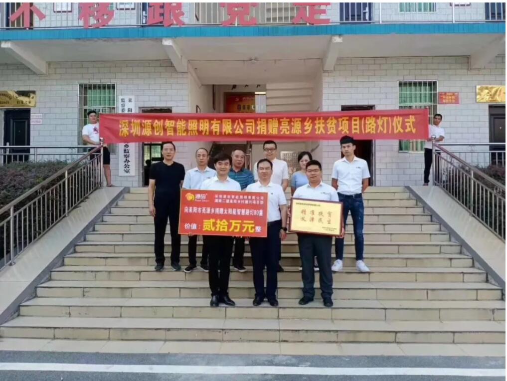 源碼愛心捐贈太陽能智慧路燈，照亮亮源鄉(xiāng)精準(zhǔn)扶貧路