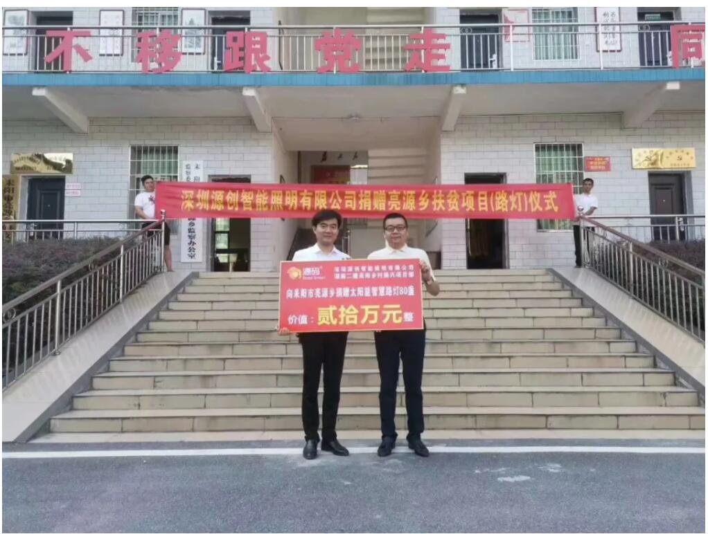 源碼愛心捐贈太陽能智慧路燈，照亮亮源鄉(xiāng)精準(zhǔn)扶貧路